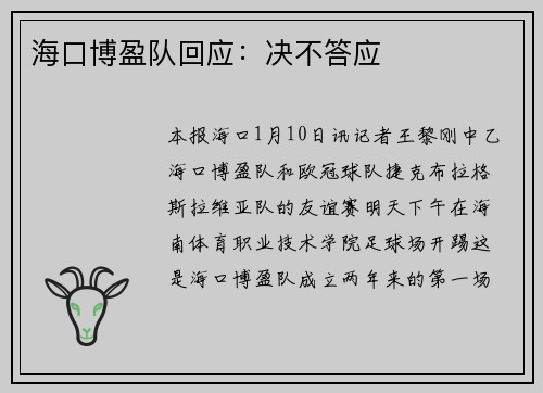 海口博盈队回应：决不答应