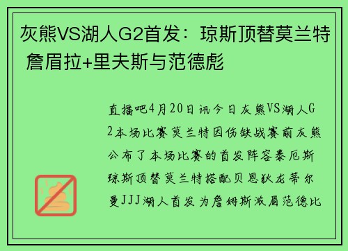 灰熊VS湖人G2首发：琼斯顶替莫兰特 詹眉拉+里夫斯与范德彪