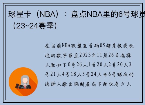 球星卡（NBA）：盘点NBA里的6号球员（23~24赛季）