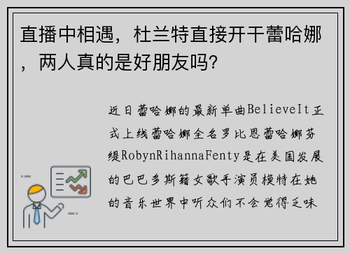 直播中相遇，杜兰特直接开干蕾哈娜，两人真的是好朋友吗？