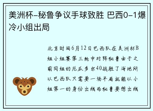美洲杯-秘鲁争议手球致胜 巴西0-1爆冷小组出局