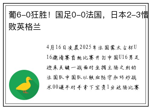 葡6-0狂胜！国足0-0法国，日本2-3惜败英格兰