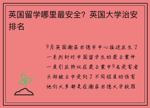 英国留学哪里最安全？英国大学治安排名