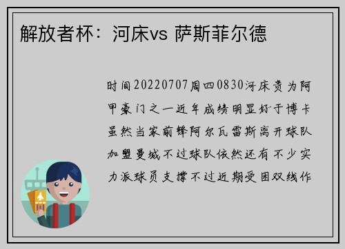 解放者杯：河床vs 萨斯菲尔德