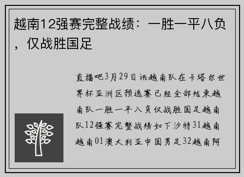 越南12强赛完整战绩：一胜一平八负，仅战胜国足