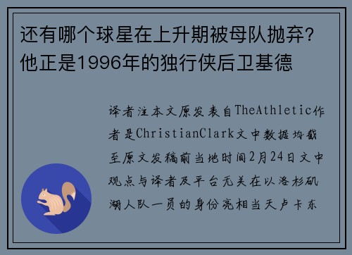 还有哪个球星在上升期被母队抛弃？他正是1996年的独行侠后卫基德