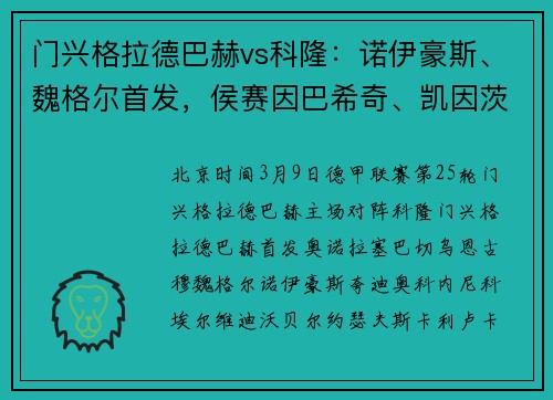 门兴格拉德巴赫vs科隆：诺伊豪斯、魏格尔首发，侯赛因巴希奇、凯因茨出战
