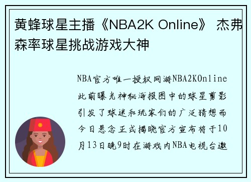 黄蜂球星主播《NBA2K Online》 杰弗森率球星挑战游戏大神
