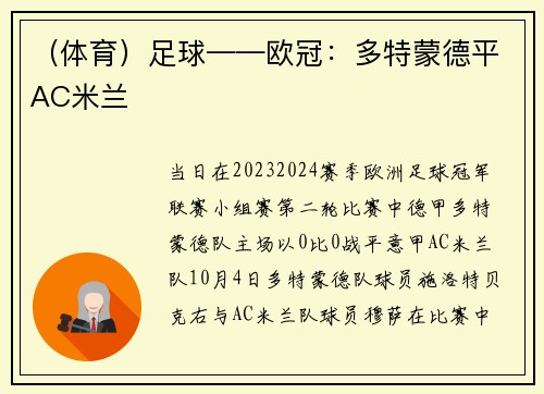（体育）足球——欧冠：多特蒙德平AC米兰