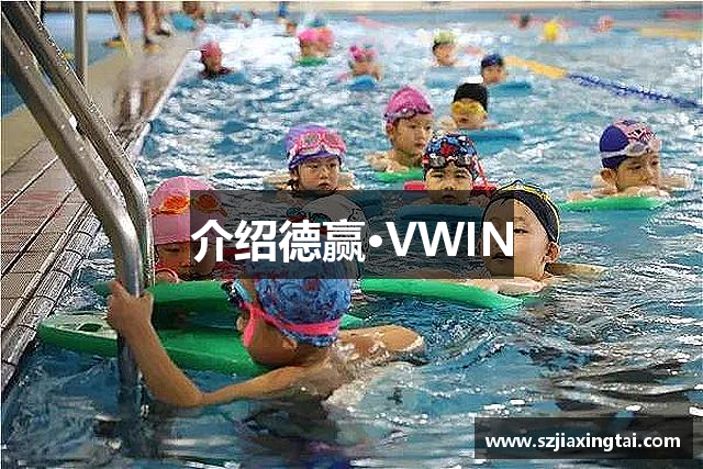 介绍德赢·VWIN